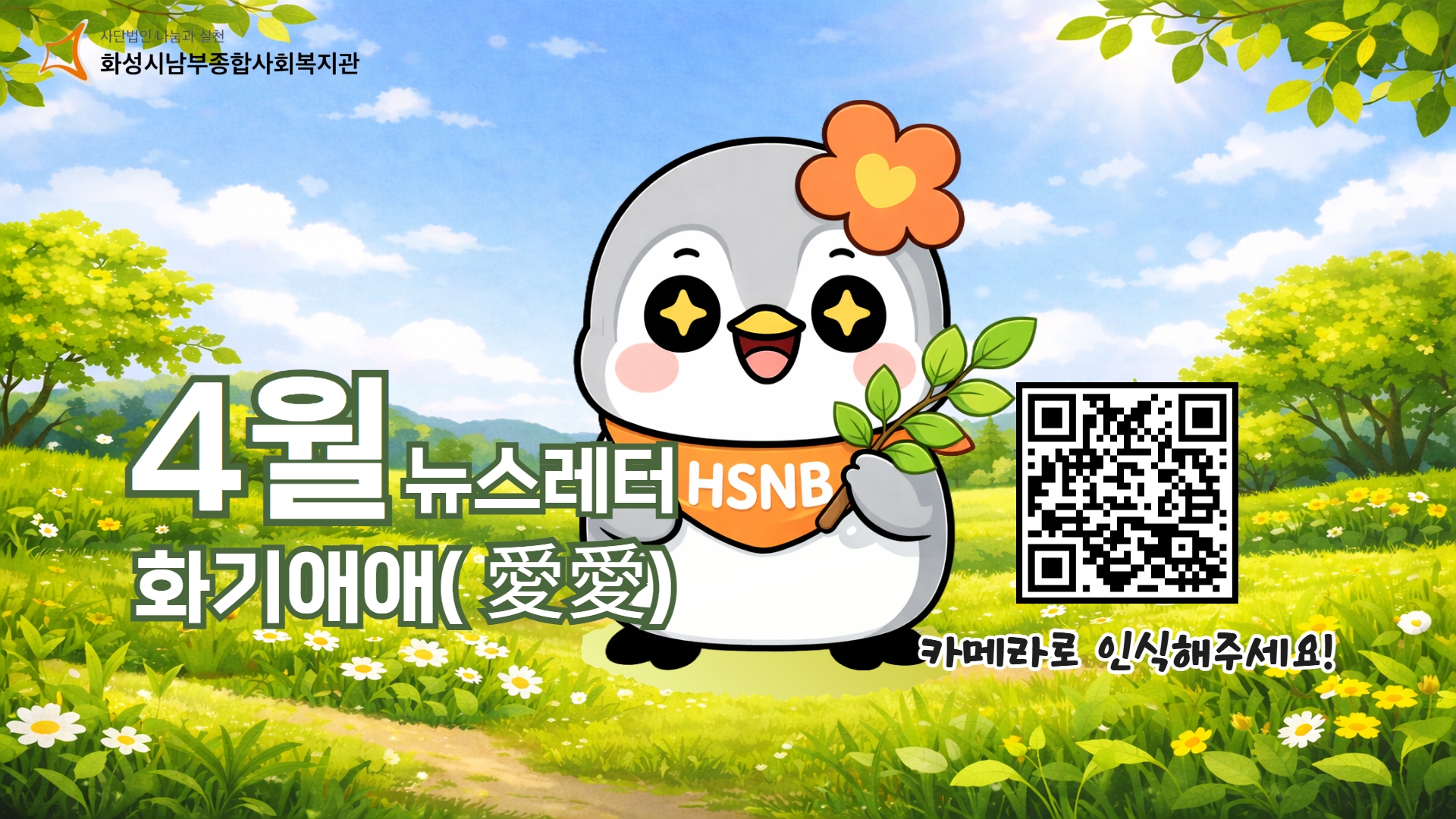 화성시남부종합사회복지관 4월 뉴스레터 화기애애(愛愛) 웹진#11